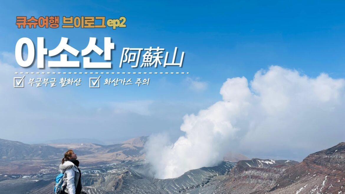 일본 등산 큐슈 아소산 阿蘇山 나카다케 트레킹 | 부글부글 활화산 모락모락 화산가스 | 레벨2 화구통제 중에도 갈 수 있는 등산로 | 큐슈여행 ep2 일본 등산 큐슈 아소산 阿蘇山 나카다케 트레킹 | 부글부글 활화산 모락모락 화산가스 | 레벨2 화구통제 중에도 갈 수 있는 등산로 | 큐슈여행 ep2