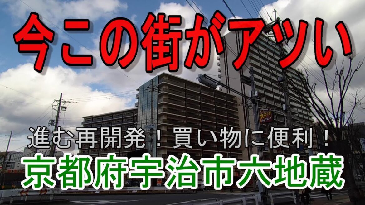 【宇治市六地蔵】再開発が進む六地蔵を散策！