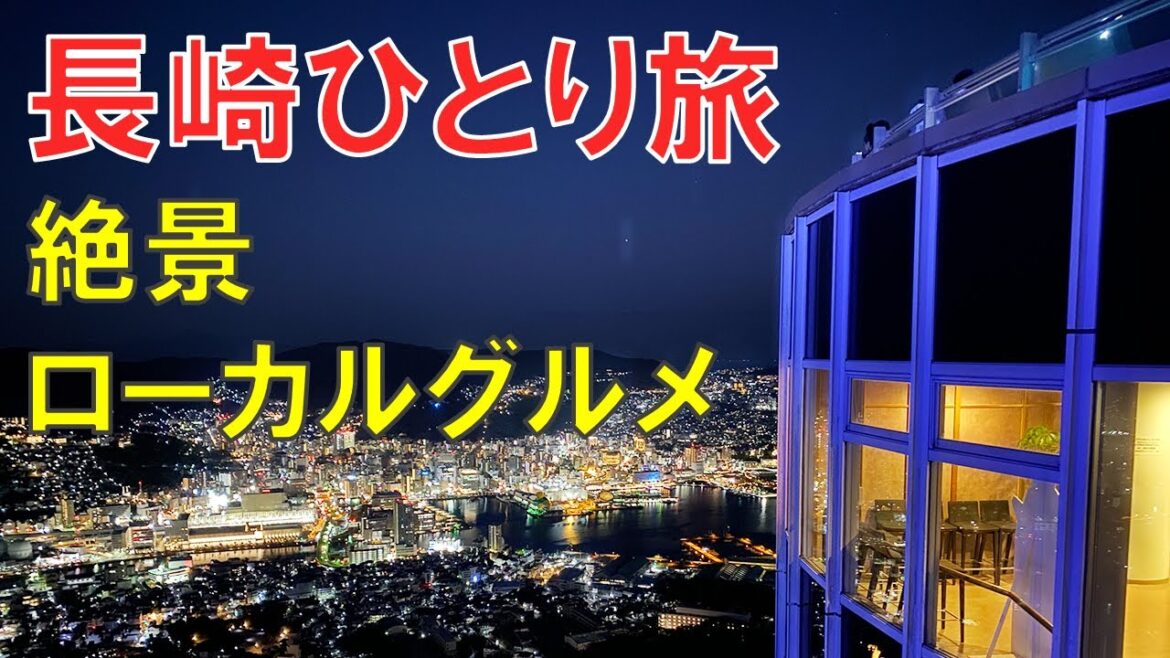 長崎県ひとり旅「長崎の絶景とローカルグルメを楽しむ」 長崎県ひとり旅「長崎の絶景とローカルグルメを楽しむ」