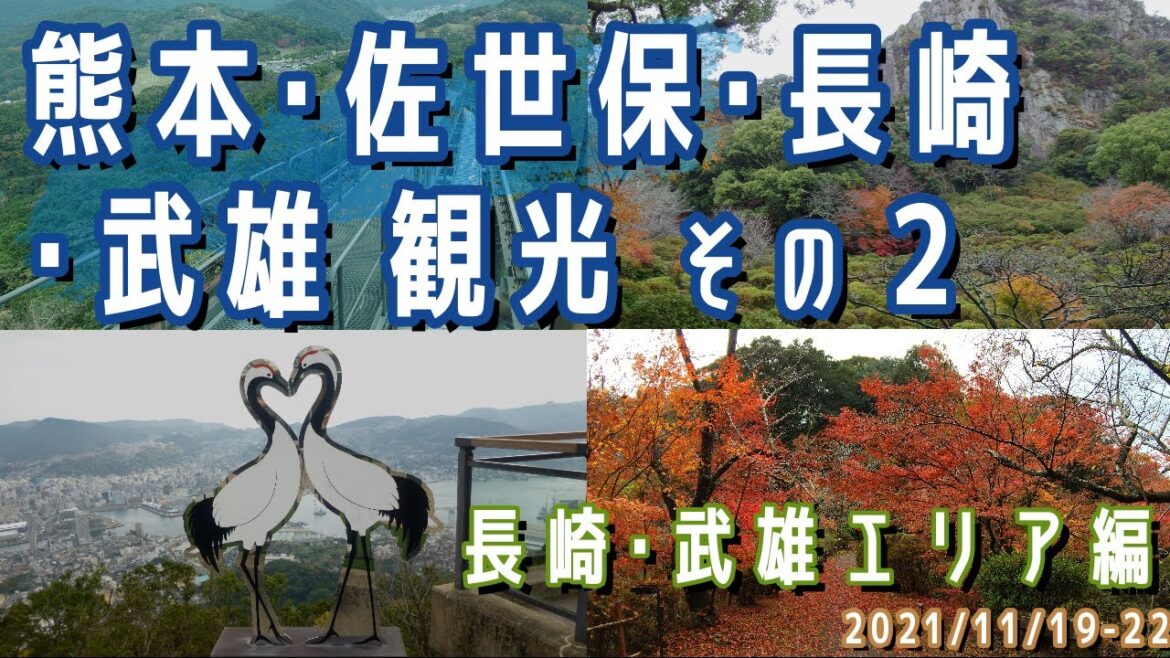 【熊本・佐世保・長崎・武雄観光(3泊4日)#2】長崎・武雄エリア観光(夕陽が丘そとめ/道の駅/稲佐山/長崎原爆資料館/セントラルホテル武雄温泉駅前/御船山楽園)※2021.11.19-22 【熊本・佐世保・長崎・武雄観光(3泊4日)#2】長崎・武雄エリア観光(夕陽が丘そとめ/道の駅/稲佐山/長崎原爆資料館/セントラルホテル武雄温泉駅前/御船山楽園)※2021.11.19-22