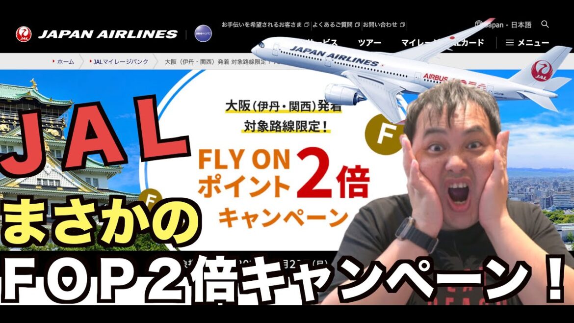 JAL まさかのFOP2倍！大阪発着対象路線限定限定キャンペーンを突如発表✈️   4K