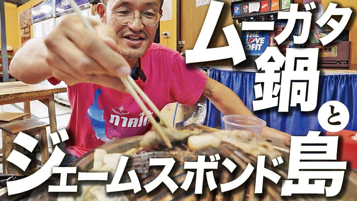 ムーガタ鍋と巨岩ジェームスボンド島｜James Bond Island