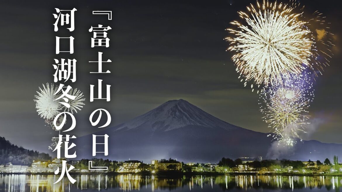 Lake Kawaguchi Winter Fireworks 2023 “Fujisan no Hi” Winter Fireworks Brighten the Night Sky Lake Kawaguchi Winter Fireworks 2023 "Fujisan no Hi" Winter Fireworks Brighten the Night Sky