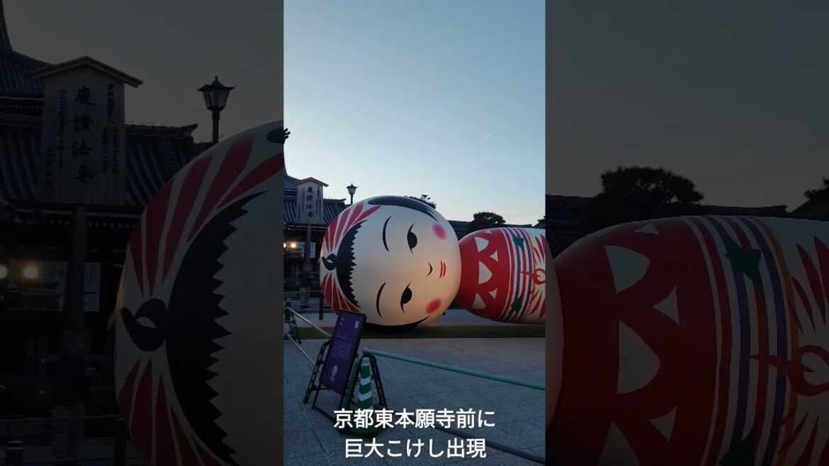 巨大こけし #東本願寺 #japan #真宗大谷派東本願寺 #kyoto