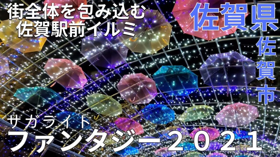 【絶景】街全体を包み込む★サガライトファンタジーでイルミネーション♪佐賀観光★ライトアップ【佐賀県/experience/illumination/tourism/trip/saga/japan】