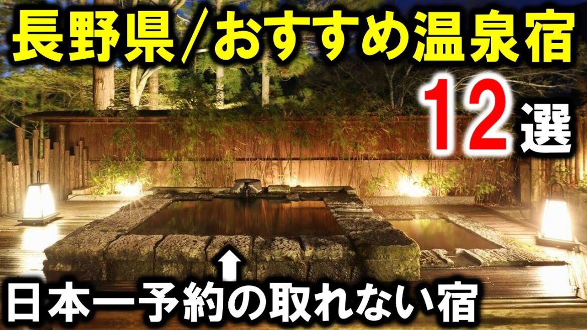【長野県】旅行や観光におすすめ温泉旅館12選を紹介!日本一予約の取れない温泉宿も紹介☆ 【長野県】旅行や観光におすすめ温泉旅館12選を紹介!日本一予約の取れない温泉宿も紹介☆