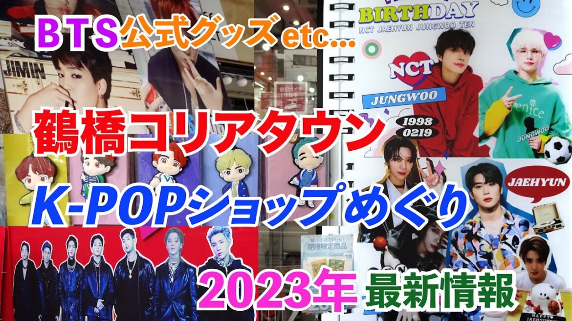 【大阪・鶴橋コリアンタウン】K-POPショップめぐり～おすすめ韓流グッズ店ベスト６～BTS公式グッズなど～2023年2月最新情報【保存版】KOREA TOWN