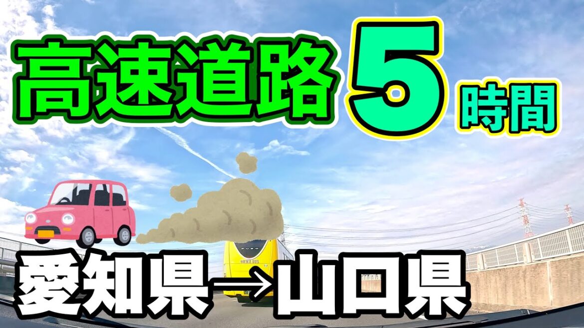 愛知県→山口県500km 車載動画・ドライブ 2023年2月 愛知県→山口県500km 車載動画・ドライブ 2023年2月