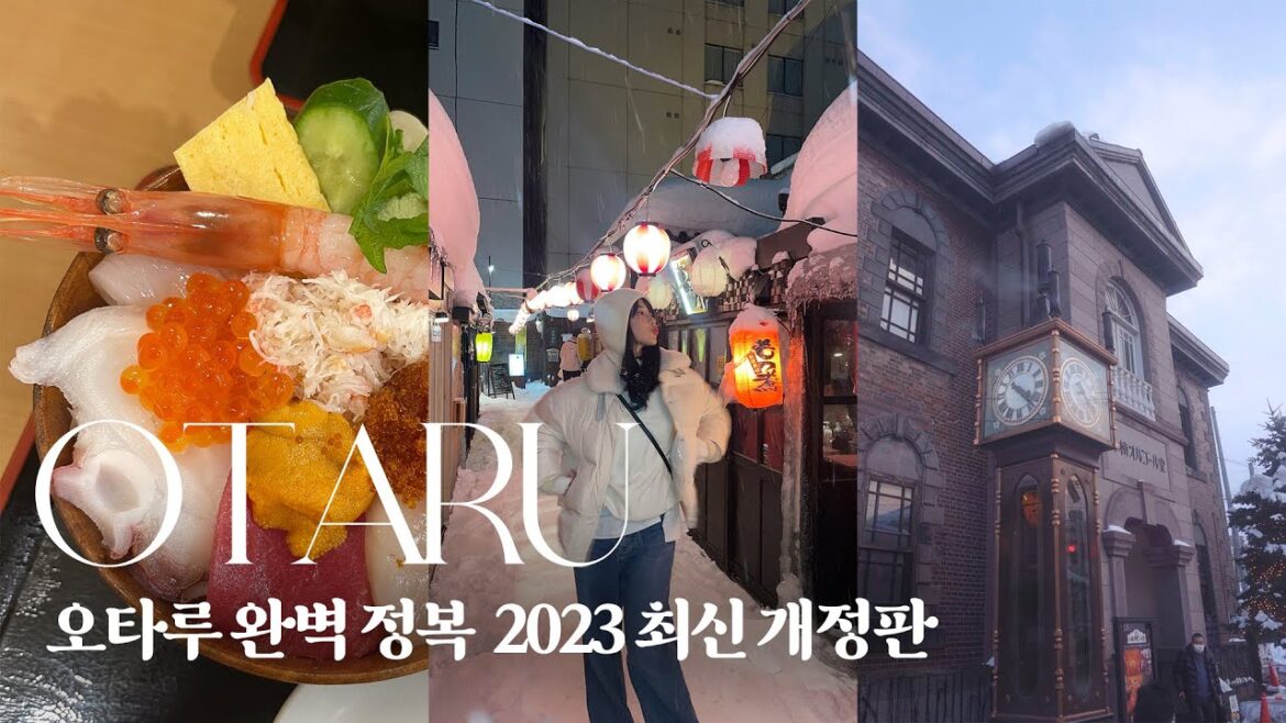 삿포로 근교여행 필수코스 오타루 완벽 공략 l 러브레터의 도시 오타루 l 오르골당 l 삼각시장 l 카이센동 l 대운하 l 🇯🇵 일본 EP.05 삿포로 근교여행 필수코스 오타루 완벽 공략 l 러브레터의 도시 오타루 l 오르골당 l 삼각시장 l 카이센동 l 대운하 l 🇯🇵 일본 EP.05