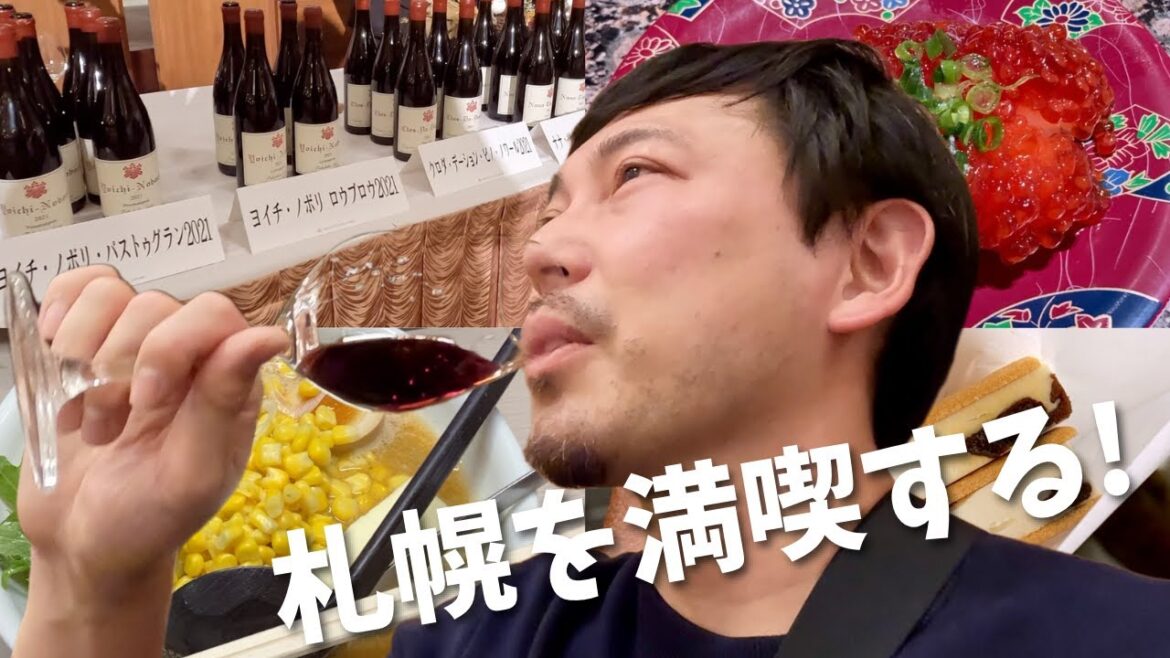 【北海道旅行/Vlog1】札幌で大満足！お寿司にワインにラーメンに名物尽くし、日本ワインの飲み比べも最高！