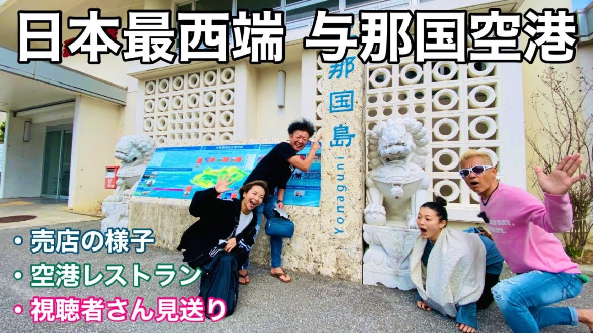 沖縄離島生活/与那国島 「ある休日の与那国空港」 視聴者さん見送りから売店の様子まで😄 沖縄離島生活/与那国島 「ある休日の与那国空港」 視聴者さん見送りから売店の様子まで😄