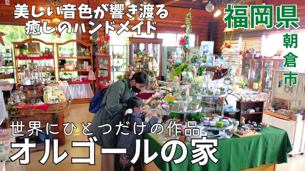 【綺麗】世界にひとつだけの作品★オルゴールの家で美しい音色が響き渡る♪福岡観光★ハンドメイド/原鶴/体験/女子旅/朝倉市【福岡県/music box/tourism/fukuoka/japan】
