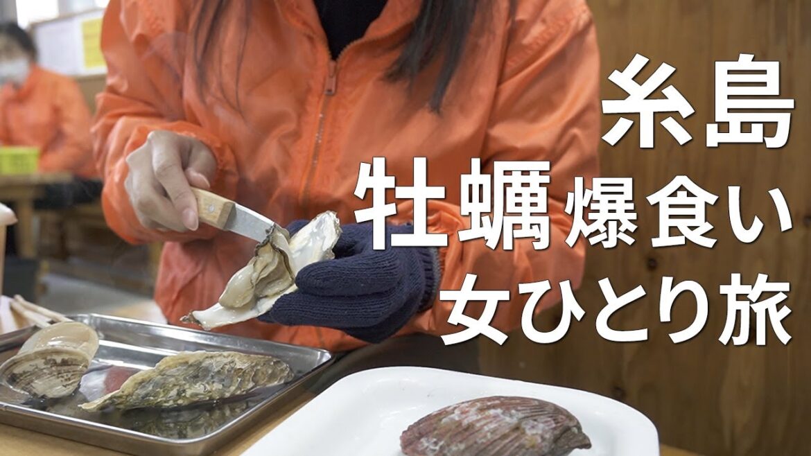 念願の牡蠣小屋で海鮮三昧！ハプニングだらけの糸島の旅【福岡・糸島/女ひとり旅】