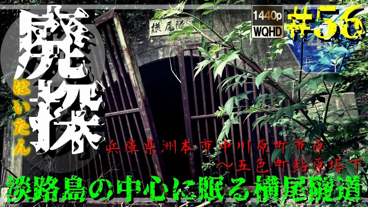 【廃道探索】#56 淡路島の中心に眠る横尾隧道｜兵庫県道46号洲本五色線｜淡路島｜兵庫県洲本市中川原町市原～五色町鮎原塔下｜2022年4月中旬【旧道・酷道】
