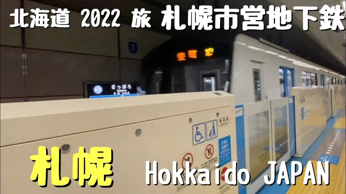 【北海道2022旅】札幌ドームから札幌市営地下鉄で、札幌駅【動画切り抜き】 【北海道2022旅】札幌ドームから札幌市営地下鉄で、札幌駅【動画切り抜き】