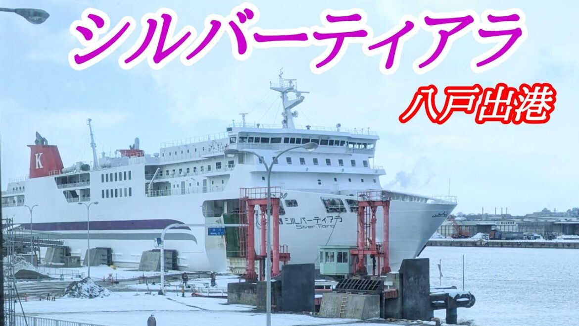 【フェリー】シルバーフェリーティアラ八戸港出港 4K ドライブ 東北 旅行 東北旅行 スマホ 【フェリー】シルバーフェリーティアラ八戸港出港 4K ドライブ 東北 旅行 東北旅行 スマホ