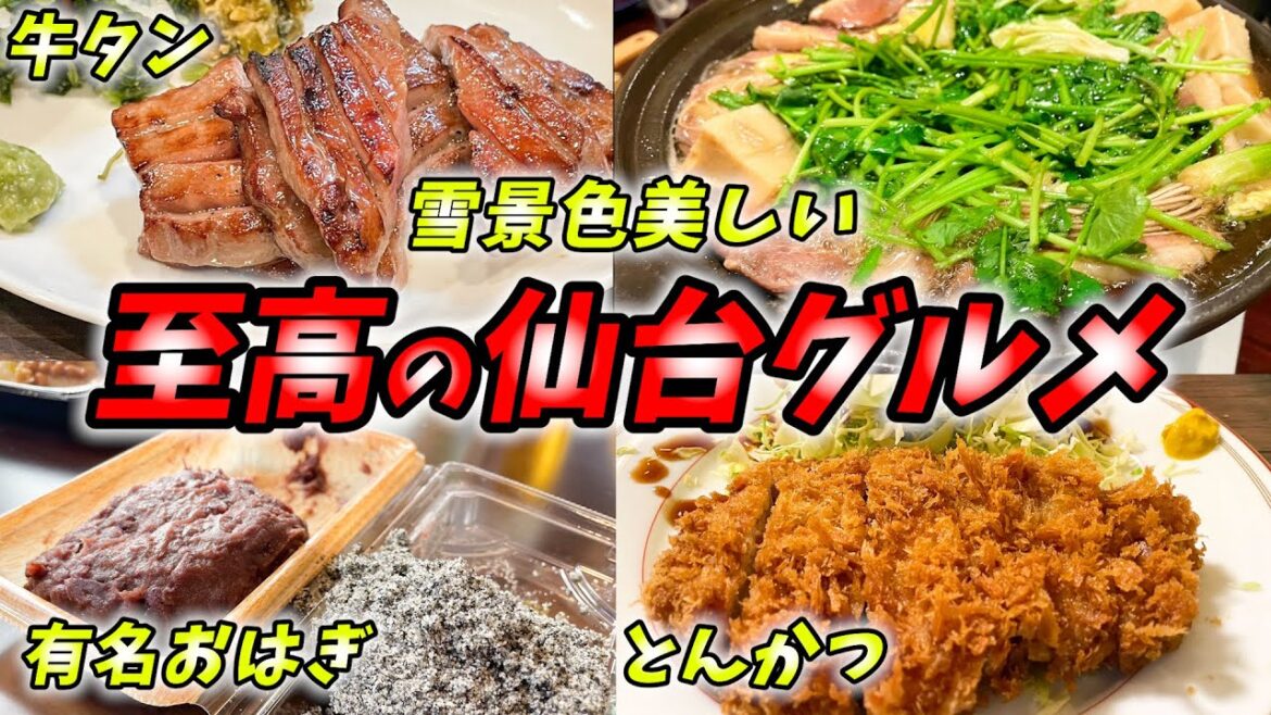 【仙台旅行ひとり旅】大雪の仙台で至高の仙台グルメを食べ尽くしてきました【牛タン セリ鍋 おはぎ とんかつ クロワッサン 【仙台旅行ひとり旅】大雪の仙台で至高の仙台グルメを食べ尽くしてきました【牛タン セリ鍋 おはぎ とんかつ クロワッサン