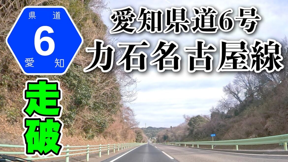 [車載動画 ドライブ] 愛知県道 6号走破　終点の名古屋市名東区から豊田市へ