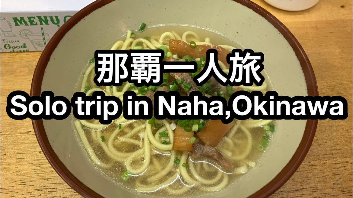 那覇一人旅【格安ゲストハウス,国際通り,グルメ】