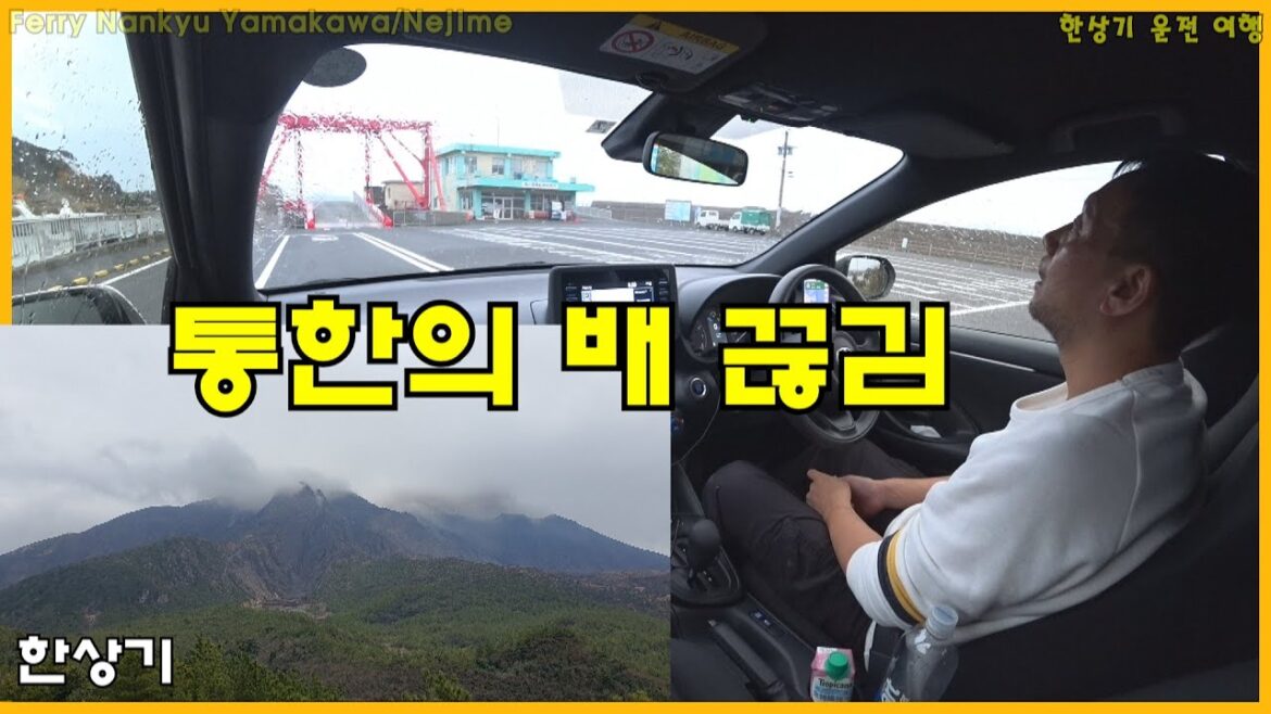 [일본 4부]활화산 사쿠라지마 둘러보기, 일본 최남단으로 가는 국도 드라이빙, 통한의 길막(Driving Sakurajima to Cape Sata) - 2023.02.11