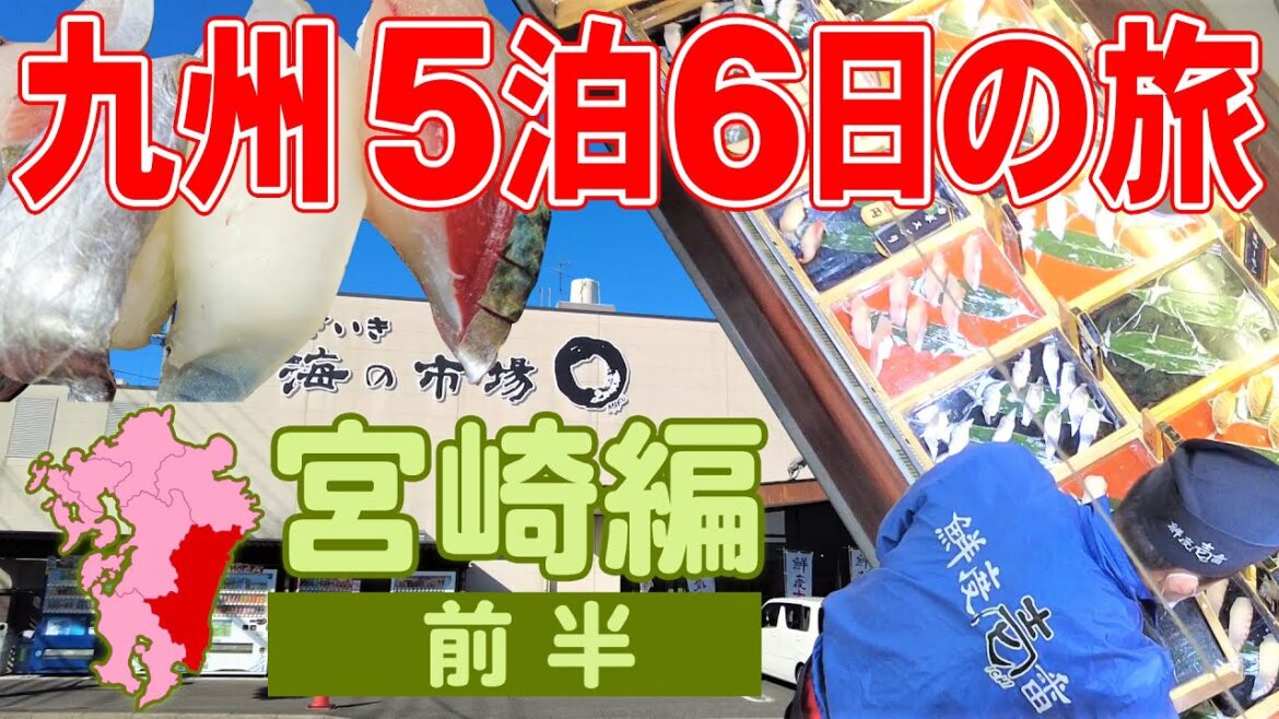 佐伯市 海の市場〇(まる)の名物お寿司とは!?  宮崎空港の様子 特急にちりんグリーン車でゆく宮崎 正月休み ひとり旅  電車と徒歩の旅 年末年始旅行 2023年1月4日【九州5泊6日④/宮崎編前半】
