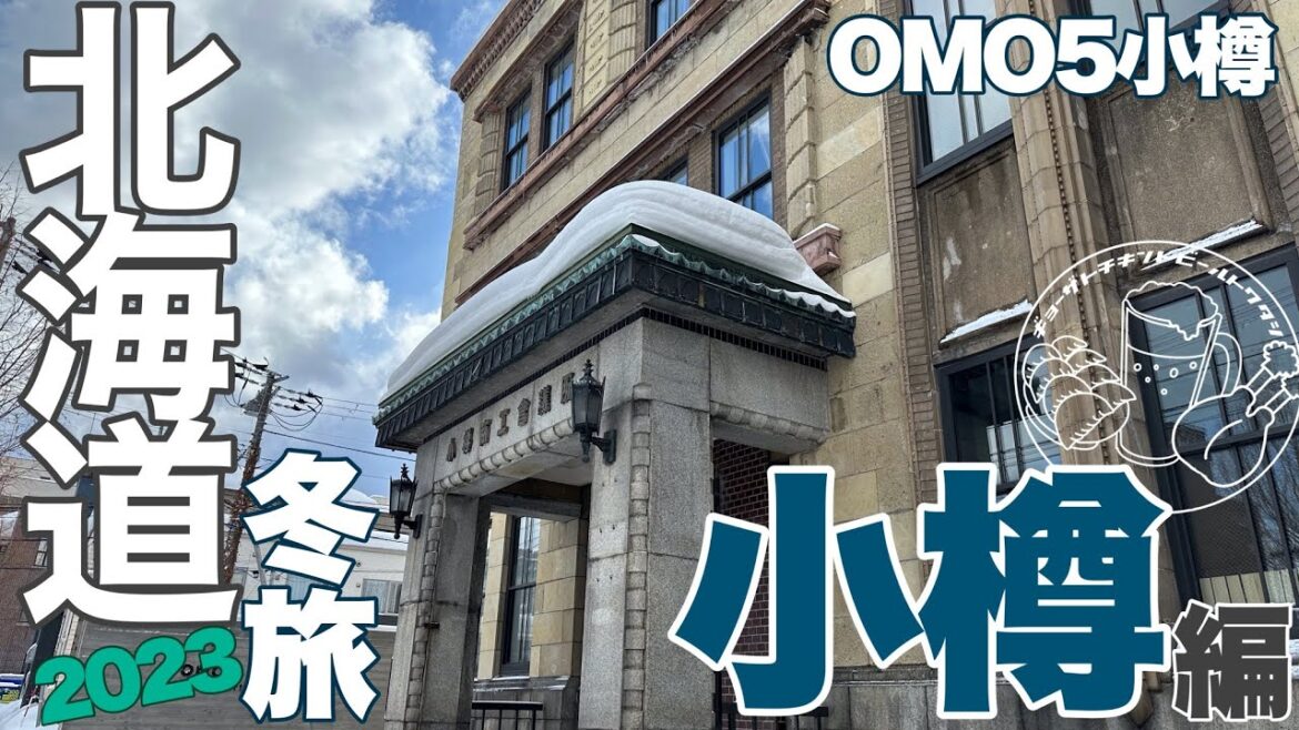 【北海道✩2023冬旅】vol.2小樽編 OMO5小樽/小樽ビール/小樽市総合博物館