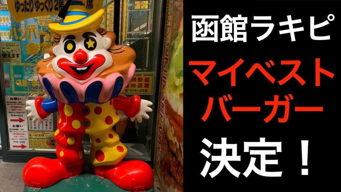 【函館ご当地バーガー】ラッキーピエロのバーガー色々食べてみる【男ひとり旅】lucky pierrot hakodate my best Hamburger