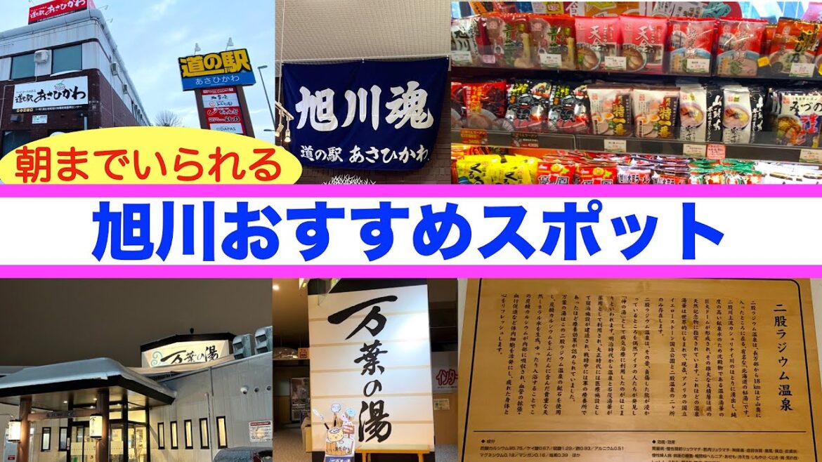 【道の駅あさひかわ＆旭川高砂台 万葉の湯】旭川で朝まで過ごせるおすすめスポット　旭川ラーメンの名店の味をとことん味わえる道の駅？🤔　北海道を代表する世界にただ一つの温泉の湯に浸かりながら朝を迎える