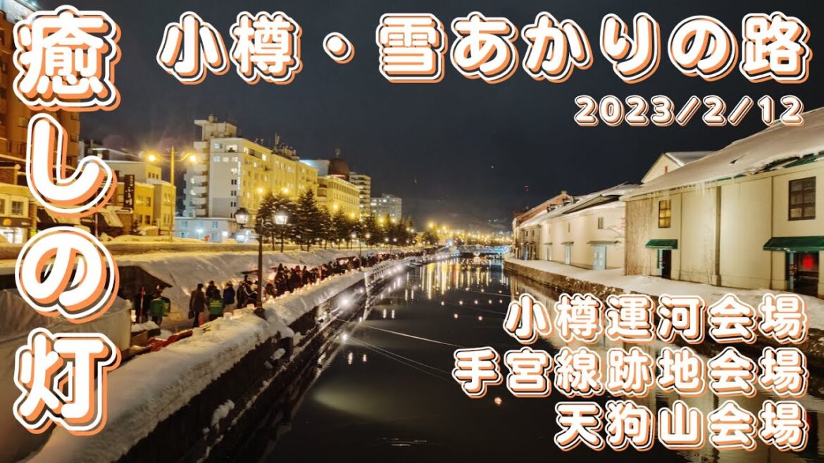 【北海道・小樽雪あかりの路】第118回 2023.2.12 ＝番外編＝　癒しの灯・小樽雪あかりの路/北海道三大夜景・天狗山