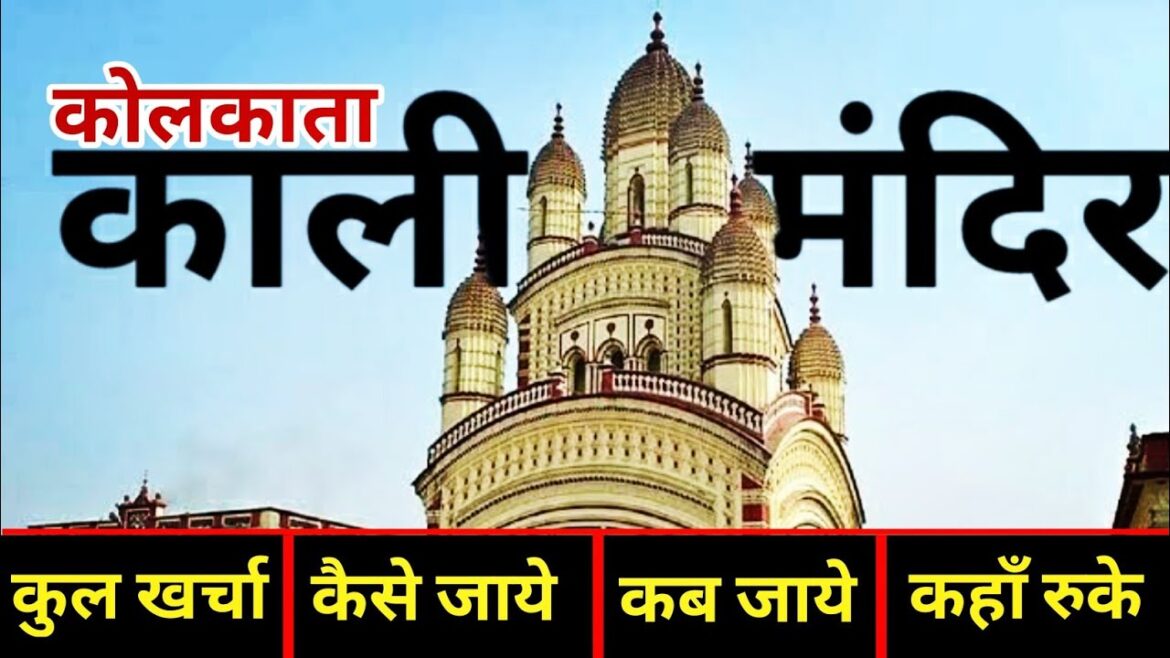 {काली मंदिर कोलकाता} Kalighat Kali Mandir Tour Guide | Dakshineshwar Kali Mandir | Kolkata City Tour {काली मंदिर कोलकाता} Kalighat Kali Mandir Tour Guide | Dakshineshwar Kali Mandir | Kolkata City Tour