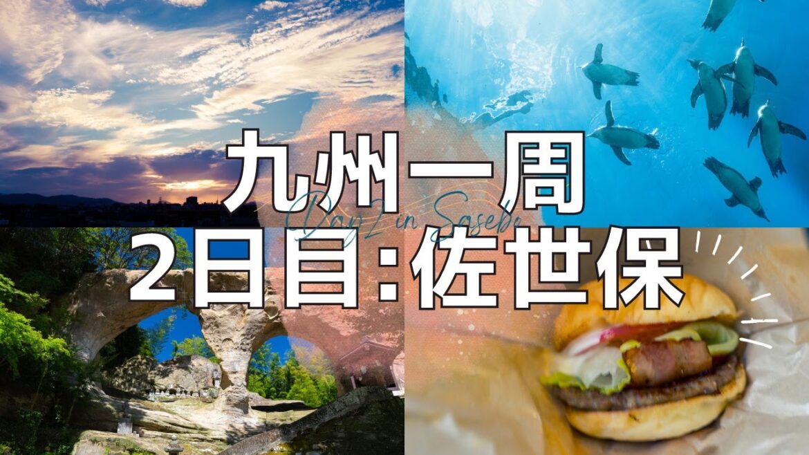 [佐世保｜ひとり旅vlog] 九州一周2日目！眼鏡岩 / 空飛ぶペンギン / 九十九島動植物園 / 佐世保バーガー