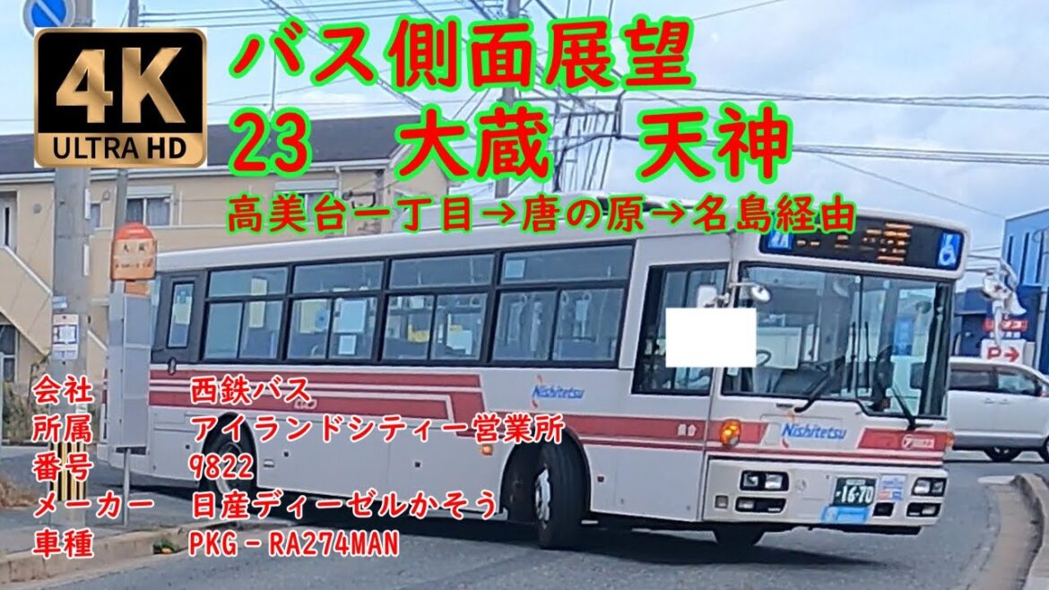 【バス側面展望】　23　天神三丁目行き　大蔵　箱崎松原