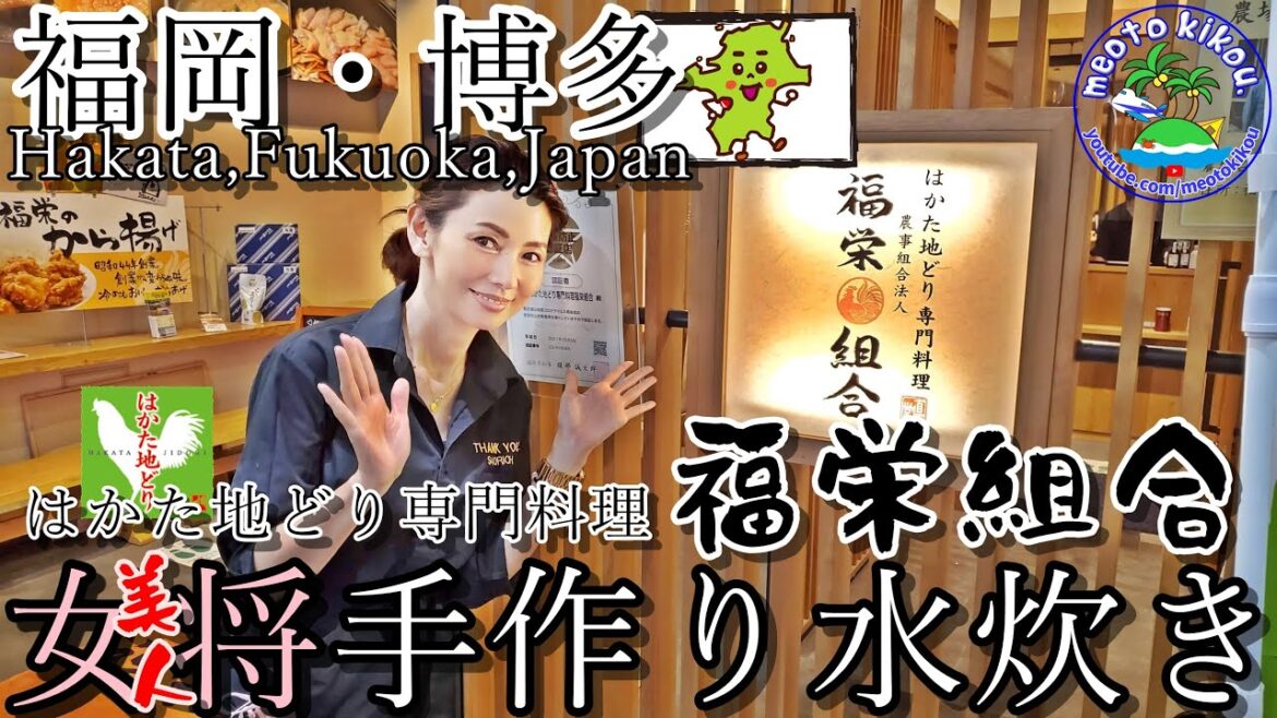 【リピ確飯】 美人女将手作り水炊きで至福のはかた地どりを食す🐔福栄組合 博多川端店！