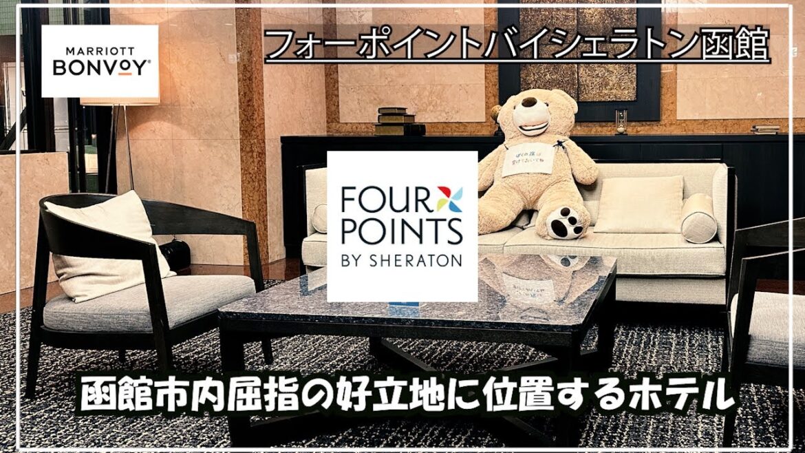 【ホテル宿泊記】フォーポイントバイシェラトン函館 宿泊・朝食レビュー【マリオットボンヴォイ】 【ホテル宿泊記】フォーポイントバイシェラトン函館 宿泊・朝食レビュー【マリオットボンヴォイ】