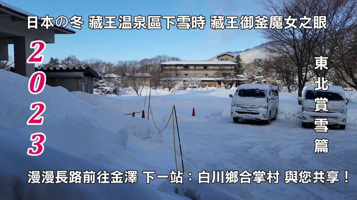 2023日本の冬藏王溫泉區下雪啦 藏王御釜魔女之眼 下一站：世界遺產白川鄉合掌村 東北賞雪篇 與您共享！！