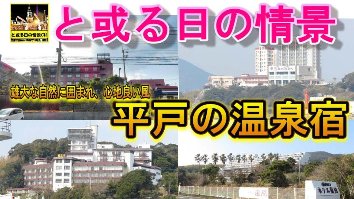 と或る日の情景  『平戸の温泉宿』温泉♨と雄大な自然【長崎県】平戸市