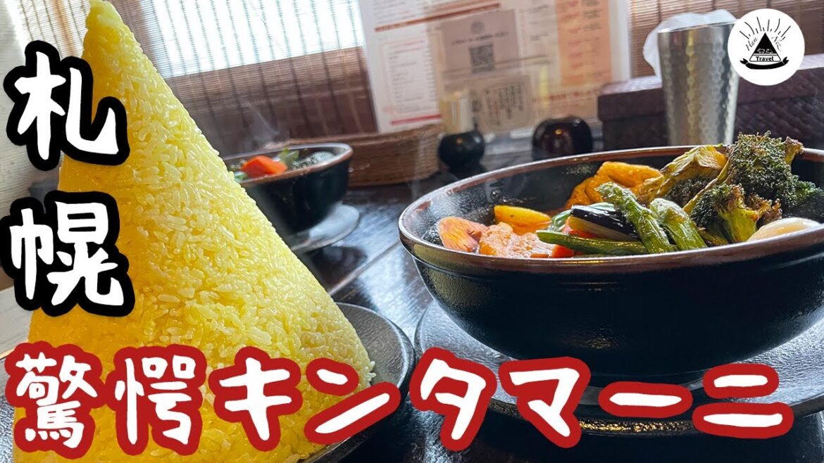 【爆盛り】エベレストスープカレーのキンタマーニ【札幌グルメ】 【爆盛り】エベレストスープカレーのキンタマーニ【札幌グルメ】