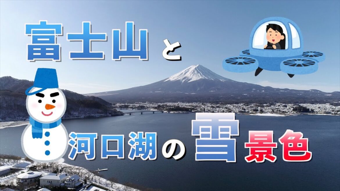 ドローンで撮影！河口湖と富士山の雪景色！