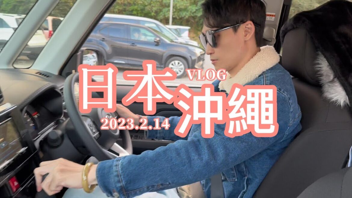 『LifeTrader』日本沖繩okinawa | 潘帥翡翠員工旅遊 | 8天7夜自駕遊 | 旅遊小夥伴 | day1