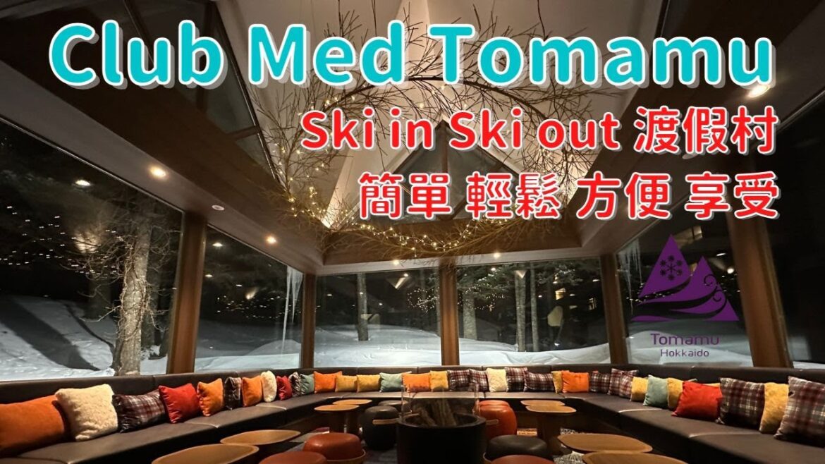 北海道|Club Med Tomamu 全攻略|超強Kids Club 家長輕鬆滑雪|Ski in Ski out 滑雪渡假村|房間類型全公開|白雪包圍的酒吧|G.O. 解構最獨特的 Club Med 北海道|Club Med Tomamu 全攻略|超強Kids Club 家長輕鬆滑雪|Ski in Ski out 滑雪渡假村|房間類型全公開|白雪包圍的酒吧|G.O. 解構最獨特的 Club Med