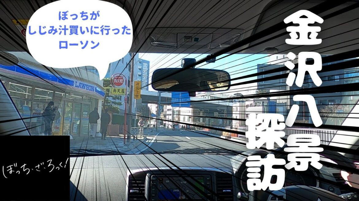 ぼっち・ざ・ろっく！の舞台をドライブ