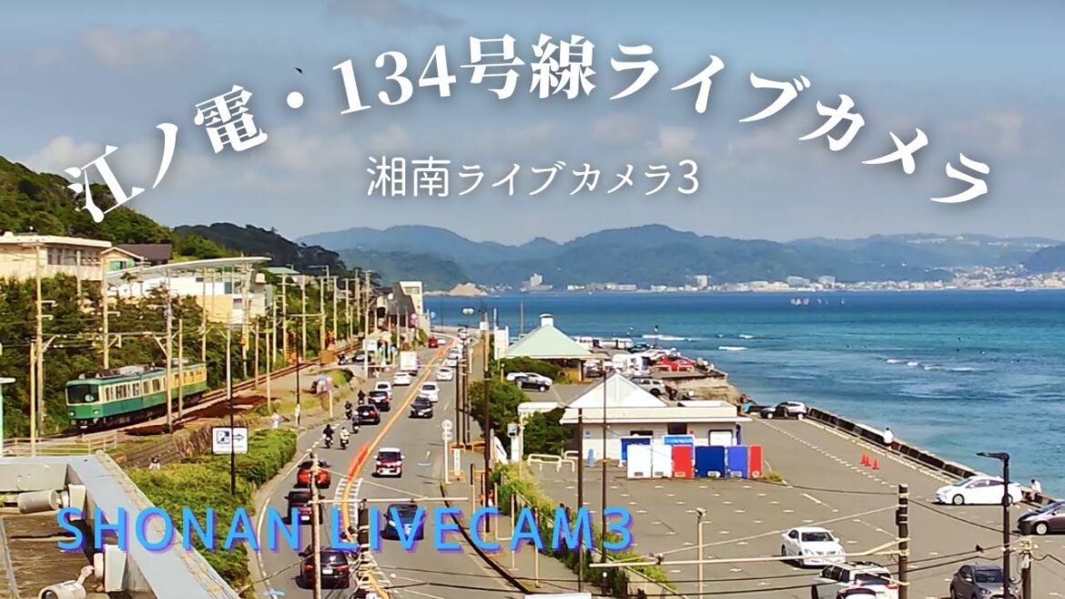 【湘南ライブカメラ3】江ノ電 134号線 渋滞情報 波情報 お天気カメラ  live camera Japan | Kamakura | H.View camera
