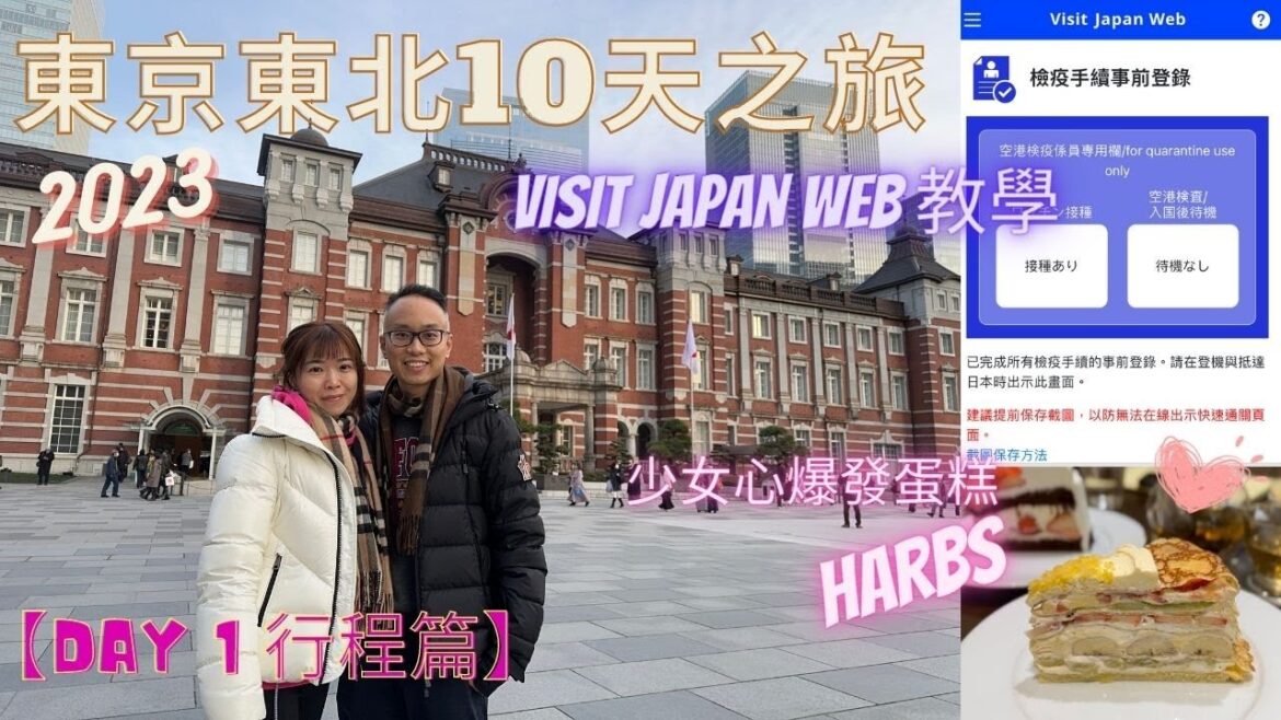 【日本旅行2023】冬。東京東北10天之旅（ DAY 1-1) - 行程篇｜VISIT JAPAN WEB 教學｜少女心爆發糕蛋店 HARBS🍰｜成田特急 N'EX