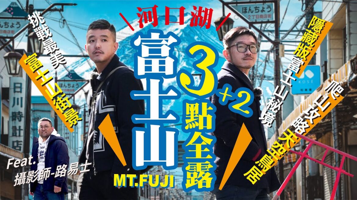 河口湖必看丨富士山看到飽!3+2個感受神山魅力的最佳私房景點大公開!隱藏版景點、新倉山淺間公園、日川時計店、河口淺間神社天空遙拜所、天上山公園纜車 河口湖必看丨富士山看到飽!3+2個感受神山魅力的最佳私房景點大公開!隱藏版景點、新倉山淺間公園、日川時計店、河口淺間神社天空遙拜所、天上山公園纜車