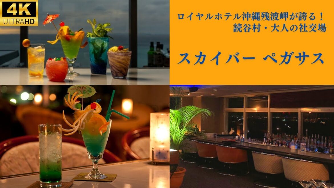 【スカイバーペガサス】ロイヤルホテル沖縄残波岬の最上階！良心的なお値段で最高のお酒＆バーテンダーとのトークに盛り上げる沖縄の夜♪洗練されたオリジナルカクテル、本格的なバー体験がこんなに身近に！！