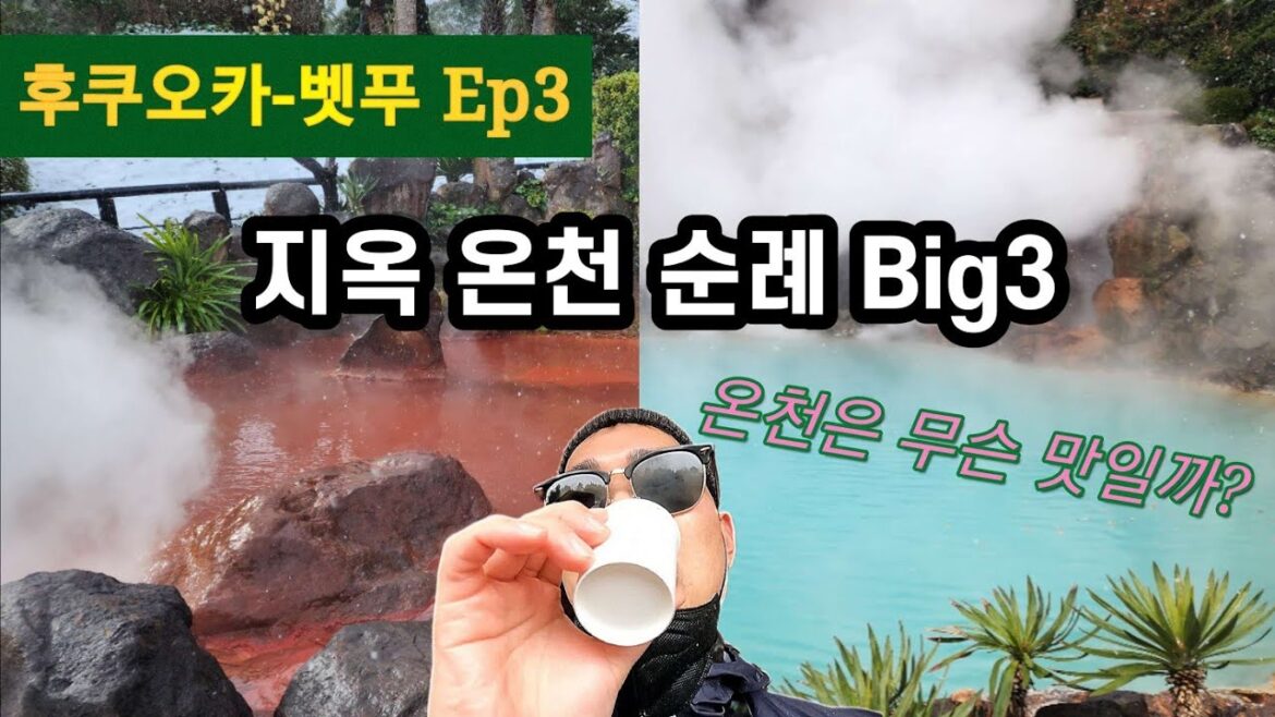 [🇯🇵료캉스] 벳푸 필수 관광코스 지옥 온천 순례 바다 지옥 / 대머리 스님 지옥 / 가마솥 지옥 EP3