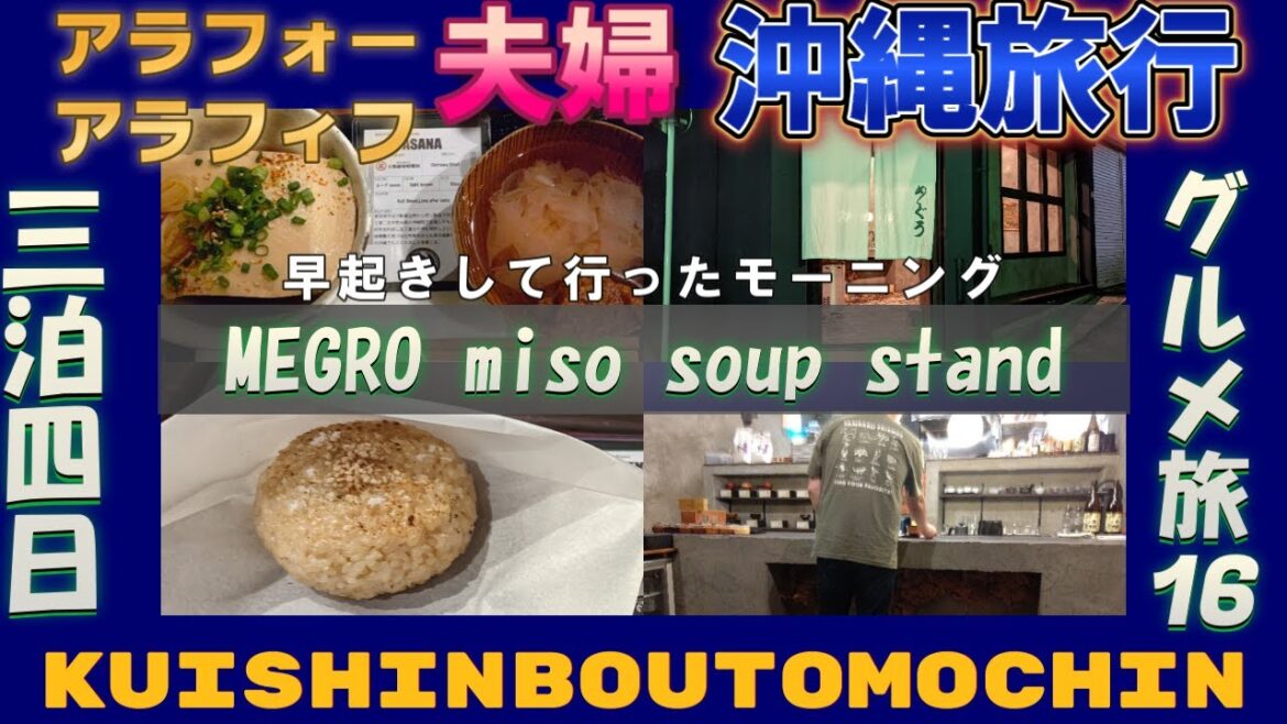 【沖縄 那覇】『MEGURO miso soup stand』沖縄旅行おすすめ朝食 絶品味噌汁 焼おにぎり DoubleTree by Hilton Hotel Naha Shuri Castle滞在