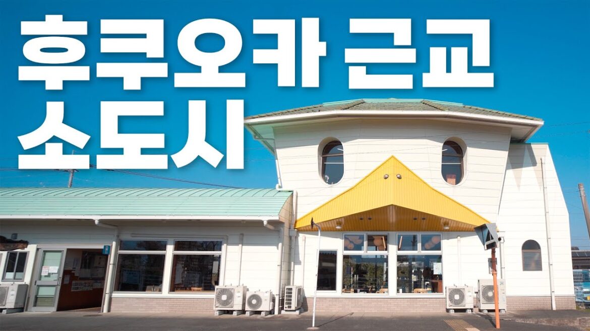 후쿠오카 여행 가이드 3편 🇯🇵 근교 소도시 세곳 추천! 모지코, 우키하, 히타