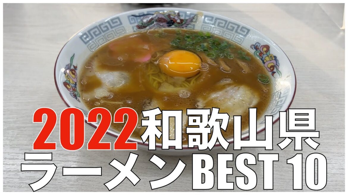 和歌山県ラーメンBEST 10 in 近畿 2022 ：全国ラーメンランキング  Japan  Wakayama Kinki  Ramen Noodle