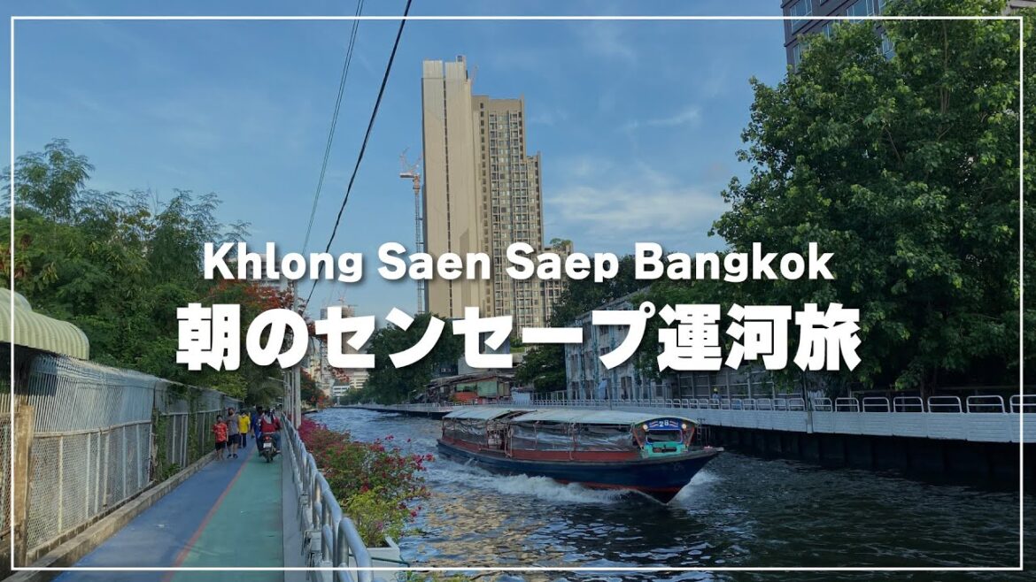【バンコク】センセープ運河ボートに乗って｜Khlong Saen Saep｜คลองแสนแสบ